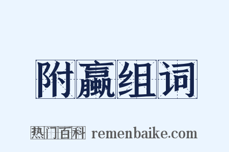 附蠃组词是什么意思的图片